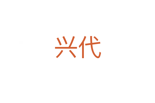 興代