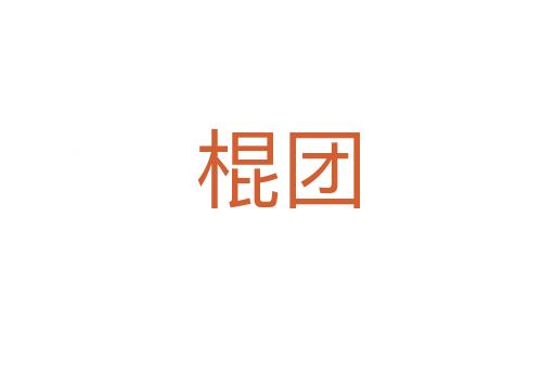 棍團(tuán)