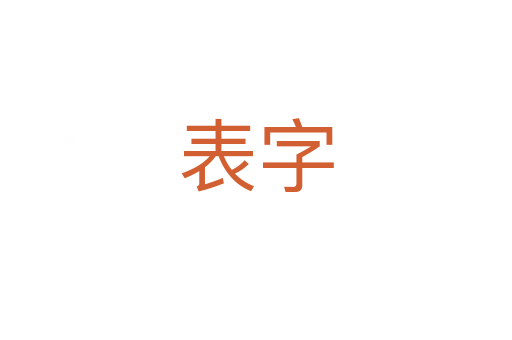 表字