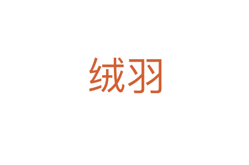 絨羽