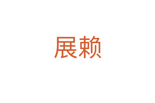 展賴(lài)