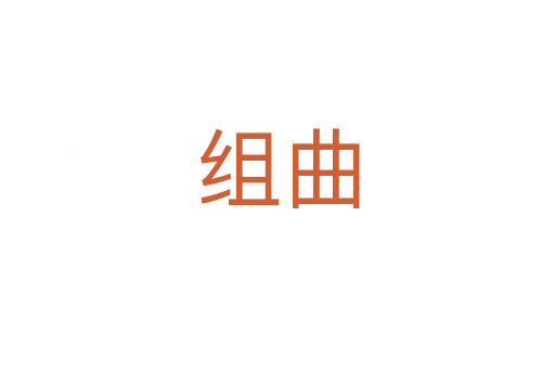組曲