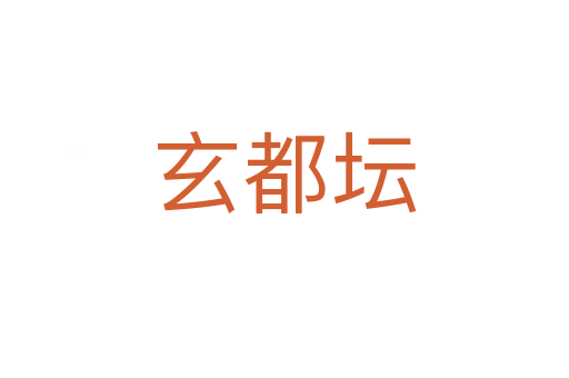 玄都?jí)?></div>
							<h2>詞語(yǔ)解釋</h2><h3>玄都?jí)?span id=