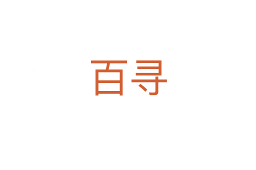 百尋