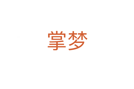 掌夢(mèng)