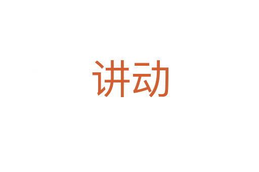 講動
