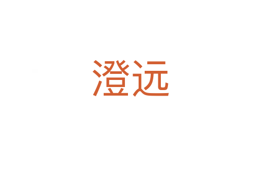 澄遠(yuǎn)