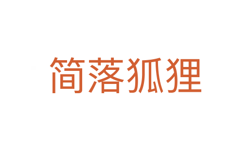 簡(jiǎn)落狐貍