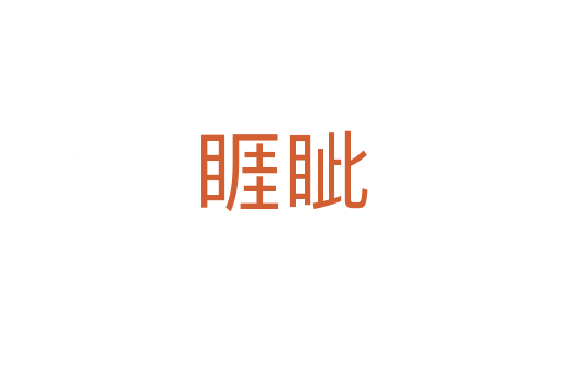 睚眥