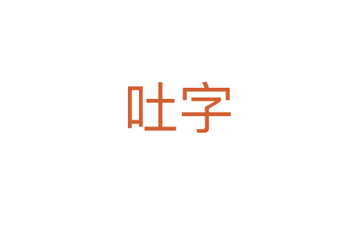 吐字