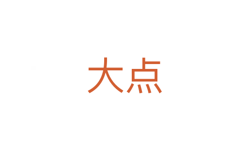 大點(diǎn)