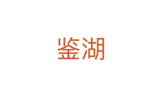 鑒湖