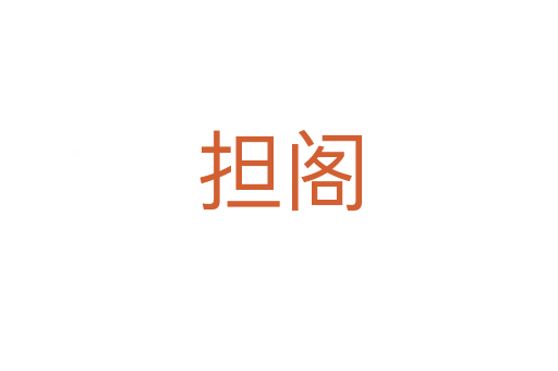 擔(dān)閣