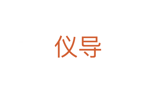 儀導(dǎo)