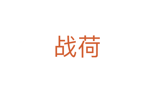 戰荷