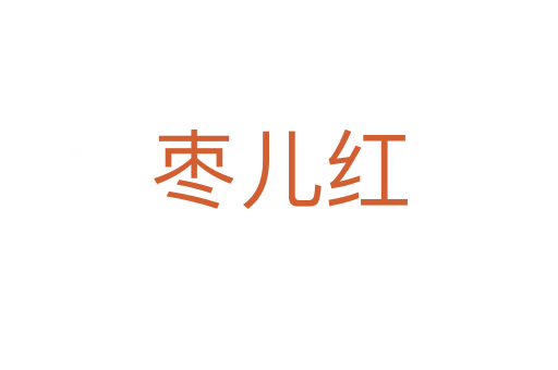 棗兒紅