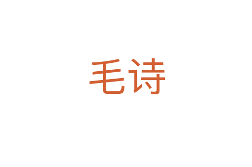 毛詩