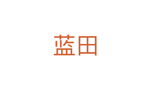 藍田