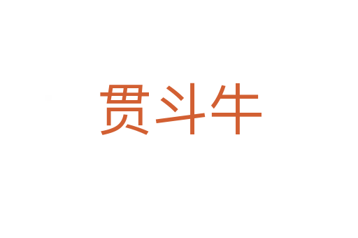 貫斗牛