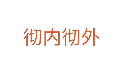 徹內(nèi)徹外