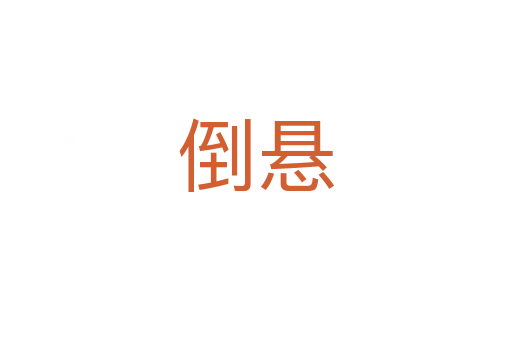 倒懸