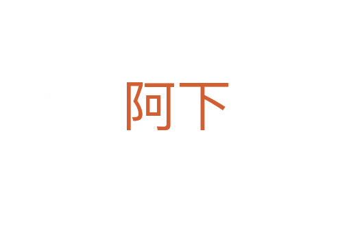 阿下