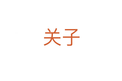 關(guān)子