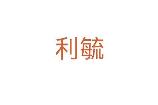 利毓