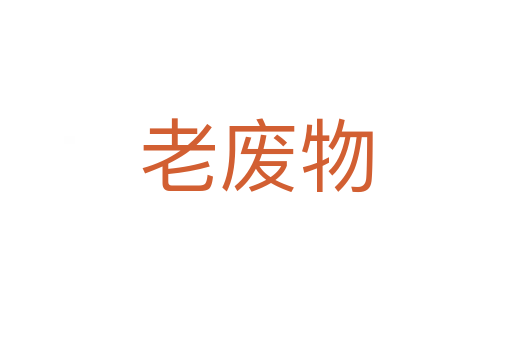 老廢物