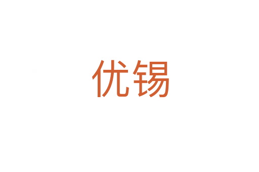 優(yōu)錫