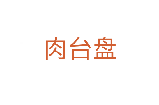 肉臺盤