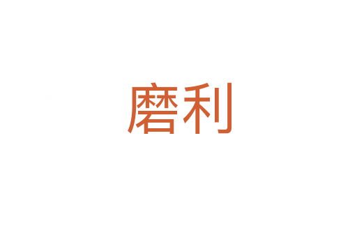 磨利