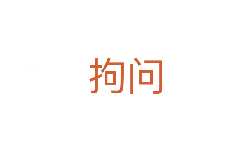 拘問(wèn)