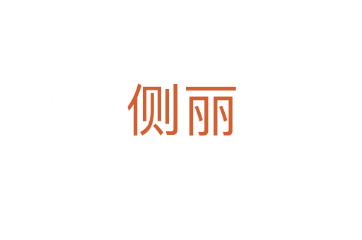 側(cè)麗