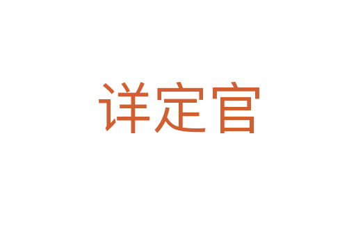 詳定官