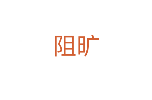 阻曠