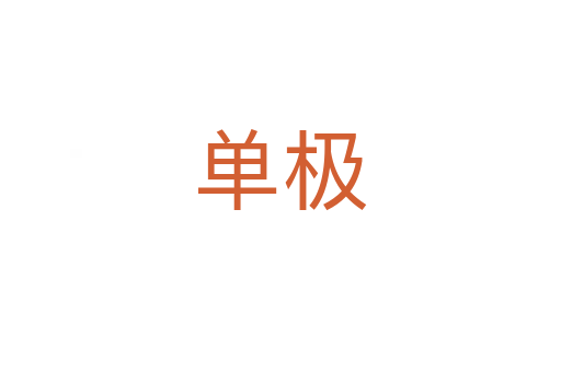 單極