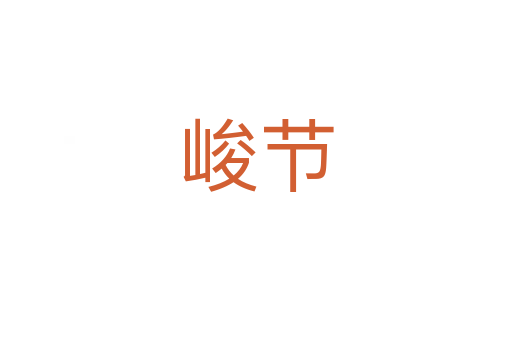 峻節(jié)