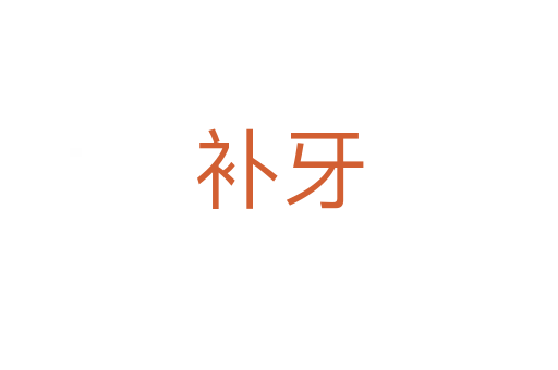 補(bǔ)牙