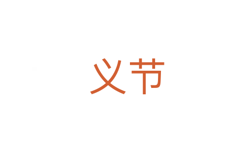 義節(jié)