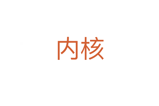 內(nèi)核