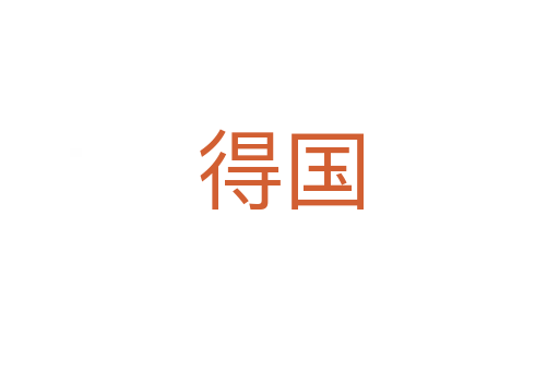 得國(guó)