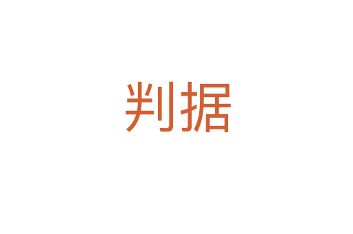 判據