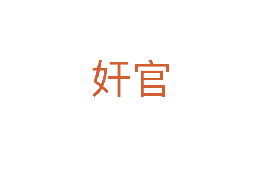 奸官