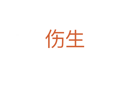 傷生
