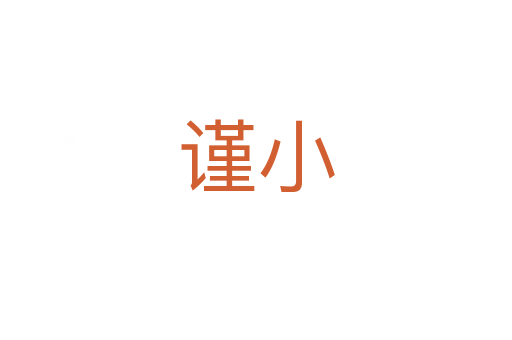 謹(jǐn)小