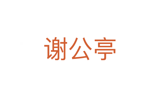 謝公亭