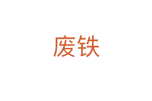 廢鐵