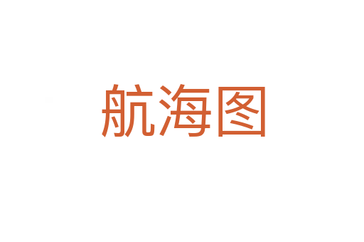 航海圖