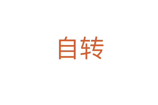 自轉